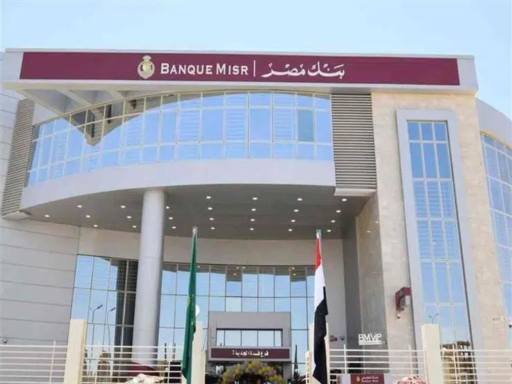 بنك مصر يعلن أسعار الفائدة على الشهادات فبراير 2023 بنك مصر يعلن أسعار الفائدة على الشهادات فبراير 2023