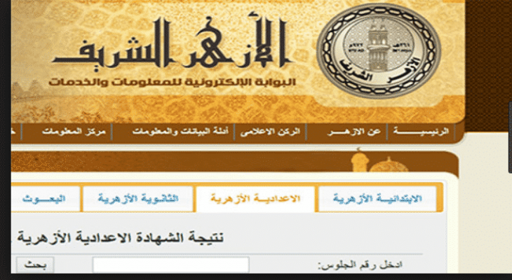 نتيجة الشهادة الاعدادية الازهرية 2023 نتيجة الشهادة الاعدادية الازهرية 2023
