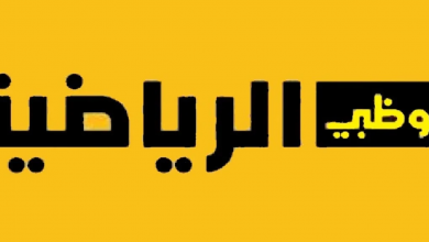 ما هو تردد قناة أبو ظبي الرياضية الجديد؟ AD sports 2024 لمتابعة السوبر الافريقي "الأهلي والزمالك" 15 تردد قناة أبو ظبي الرياضية