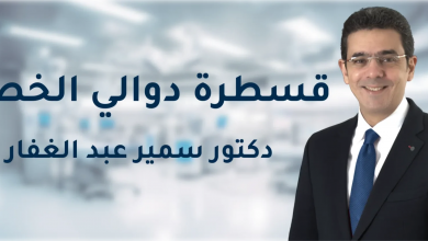 علاج دوالي الخصية بدون جراحة مع د. سمير عبد الغفار 11 دوالي الخصية