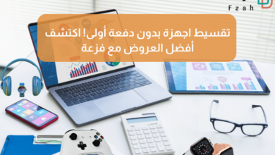 موقع فزعة: الحل الأمثل لـ تقسيط المنتجات في السعودية 12 تقسيط المنتجات